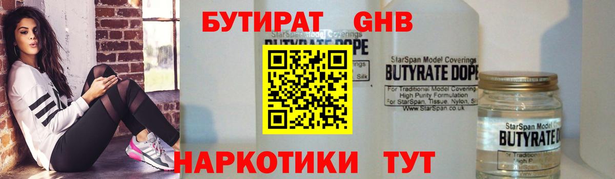 БУТИРАТ оксибутират  Вход с VPN  Бутират  Югорск 